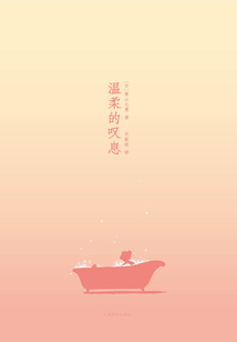 溫柔的嘆息