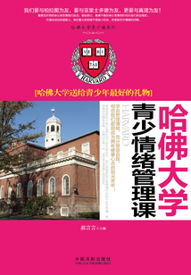 哈佛大學青少情緒管理課：哈佛大學送給青少年最好的禮物