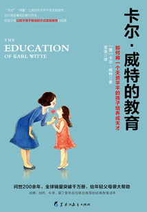 卡爾·威特的教育：如何將一個天資平平的孩子培養成天才