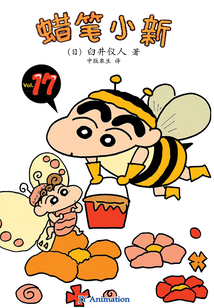 蠟筆小新 Vol.17