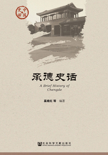 承德史話