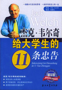 杰克·韋爾奇給大學生的11條忠告