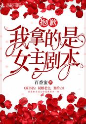 抱歉我拿的是女主剧本在线阅读