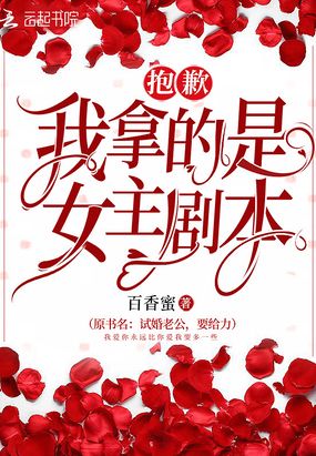 抱歉我拿的是女主剧本在线阅读