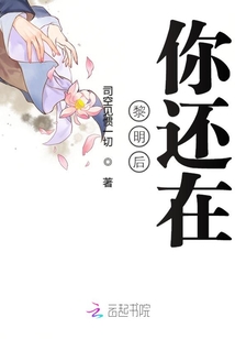 黎明后你還在