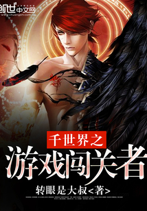 千世界之游戲闖關者