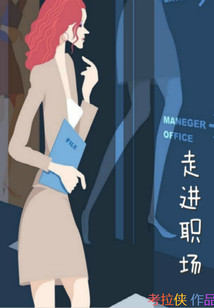 走進職場