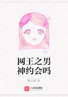 網(wǎng)王之男神約會(huì)嗎在線閱讀