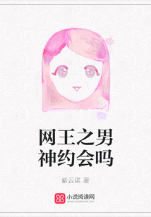 網(wǎng)王之男神約會嗎