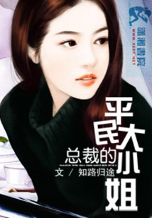 總裁的平民大小姐