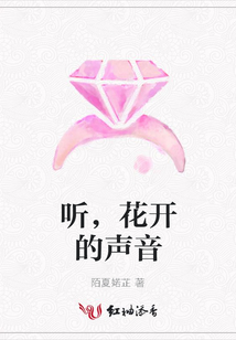 聽，花開的聲音