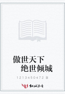 傲世天下 絕世傾城
