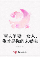 兩夫爭妻 女人，我才是你的未婚夫在線閱讀