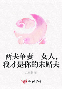 兩夫爭妻 女人，我才是你的未婚夫