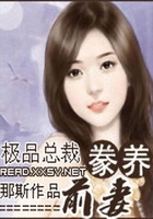 極品總裁豢養前妻在線閱讀