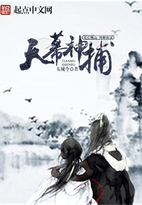 天幕神捕在线阅读