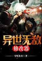 異世無敵修改器在線閱讀