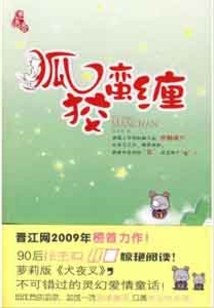 狐狡蠻纏