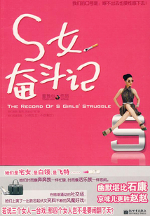 s女奮斗記