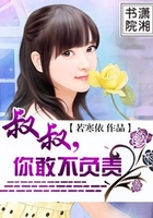 大叔，你敢不負責在線閱讀