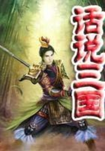 話說(shuō)三國(guó)
