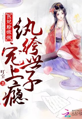纨绔世子套路深在线阅读