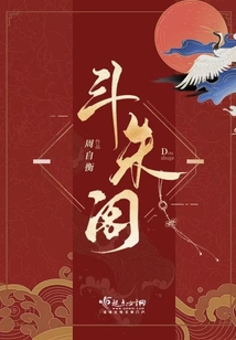 斗朱阁在线阅读