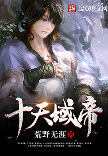 十天域帝