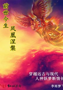 前世今生，鳳凰磐涅