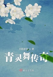 青灵舞传奇在线阅读