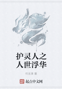 護靈人之人世浮華