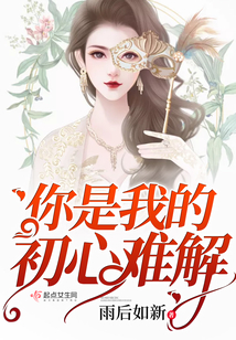 初心全文阅读(初心小说讲的是什么)
