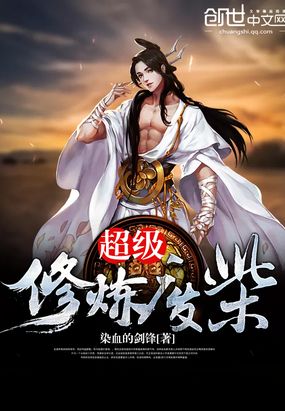 超级修炼废柴在线阅读