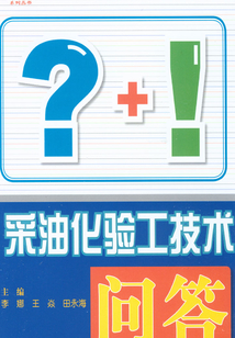 采油化驗工技術問答