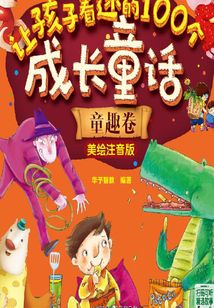 讓孩子著迷的100個(gè)成長童話:童趣卷