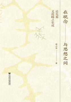 在观念与思想之间：论先秦义范畴之生成 封面