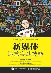 新媒體運營實戰技能