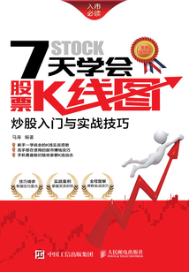 7天學會股票K線圖:炒股入門與實戰技巧