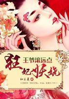 狂妃妖嬈：王爺滾遠點在線閱讀