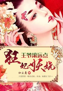 狂妃妖嬈：王爺滾遠點