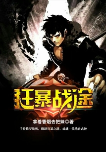 狂暴戰途