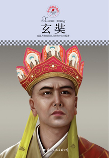 名人傳記叢書：玄奘