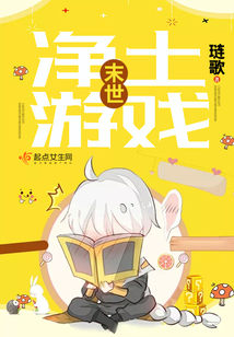 末世净土游戏