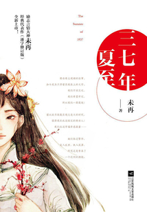 三七年夏至(全集)