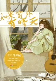 如果窗外有晴天