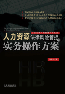 人力資源法律風險管控及實務操作方案