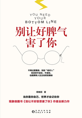 99元 很多人从小总是接受这种的教育:脾气越好的人越受欢迎,越能克制