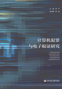 計算機犯罪與電子取證研究