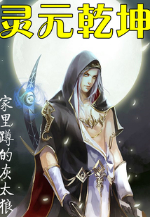靈元乾坤
