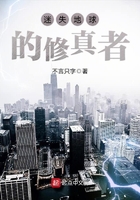 迷失地球的修真者在線(xiàn)閱讀